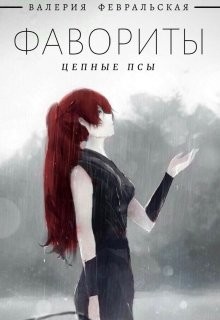 Читать онлайн книгу Цепные псы (СИ) автор Февральская Валерия Книга Цепные псы (СИ)