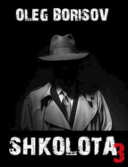 Читать онлайн книгу Школота 3 (СИ) автор Борисов Олег Николаевич Книга Школота 3 (СИ)
