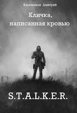 Книга Кличка, написанная кровью (СИ)