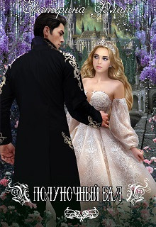 Читать онлайн книгу Полуночный бал (СИ) автор Флат Екатерина Книга Полуночный бал (СИ)