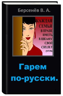 Читать онлайн книгу Гарем по-русски (СИ) автор Берсенёв Валентин Анатольевич Книга Гарем по-русски (СИ)