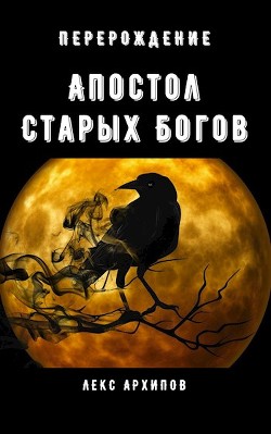 Книга Апостол Старых Богов #1. Перерождение (СИ)