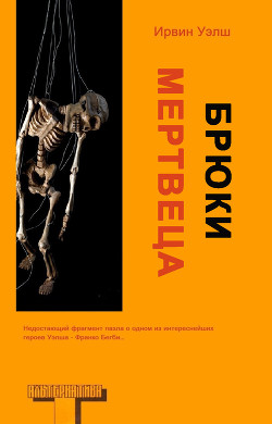 Читать онлайн книгу Брюки мертвеца (ЛП) автор Уэлш Ирвин Книга Брюки мертвеца (ЛП)