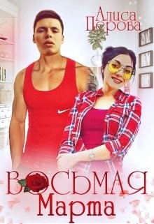 Книга Восьмая Марта (СИ)
