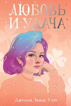 Читать онлайн книгу Любовь и удача автор Уэлч Дженна Эванс Книга Любовь и удача
