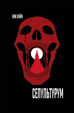 Книга Сепультурум (ЛП)