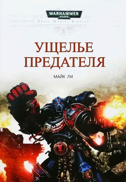 Книга Ущелье предателя (ЛП)