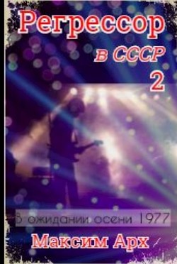 Читать онлайн книгу В ожидании осени 1977 (СИ) автор Арх Максим Книга В ожидании осени 1977 (СИ)