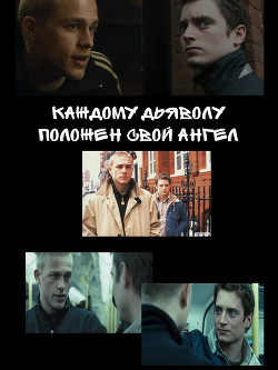 Книга Каждому дьяволу положен свой ангел (СИ)