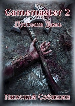 Читать онлайн книгу Gamemaster 2. Пустоши Дажь (СИ) автор Собинин Николай Книга Gamemaster 2. Пустоши Дажь (СИ)
