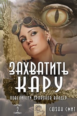 Книга Захватить Кару (ЛП)