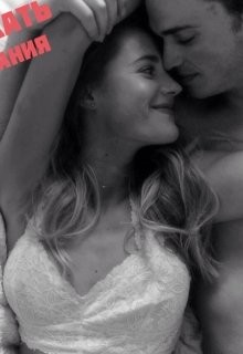 Книга Сдержать обещания (СИ)