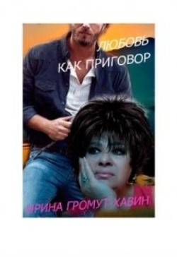 Книга Любовь как приговор (СИ)