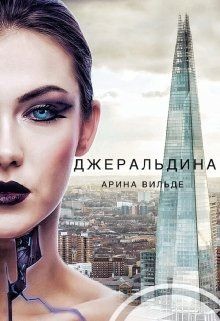 Читать онлайн книгу Джеральдина (СИ) автор Вильде Арина Книга Джеральдина (СИ)