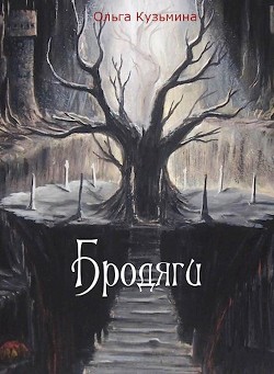 Читать онлайн книгу Бродяги (СИ) автор Кузьмина Ольга Владимировна Книга Бродяги (СИ)
