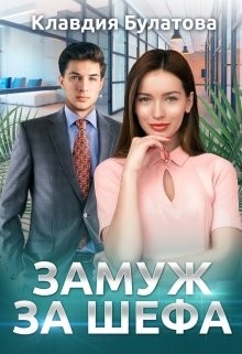 Книга Замуж За Шефа (СИ)