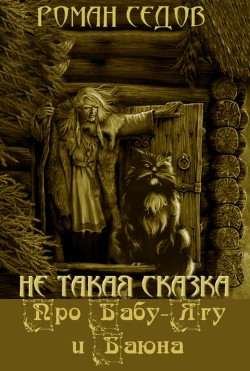 Книга Про Бабу-Ягу и Баюна (СИ)