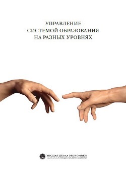 Читать онлайн книгу Управление системой образования на разных уровнях: вертикаль власти, трансфер полномочий и региональ автор Коллектив авторов Книга Управление системой образования на разных уровнях: вертикаль власти, трансфер полномочий и региональ