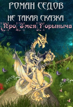 Книга Про Змея Горыныча (СИ)