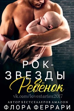 Читать онлайн книгу Ребёнок рок-звезды (ЛП) автор Феррари Флора Книга Ребёнок рок-звезды (ЛП)