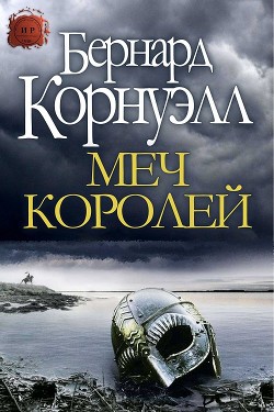 Читать онлайн книгу Меч Королей (ЛП) автор Корнуэлл Бернард Книга Меч Королей (ЛП)