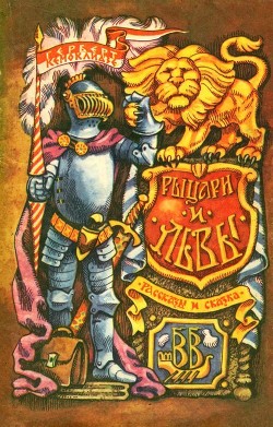 Книга Рыцари и львы (Рассказы и сказка)