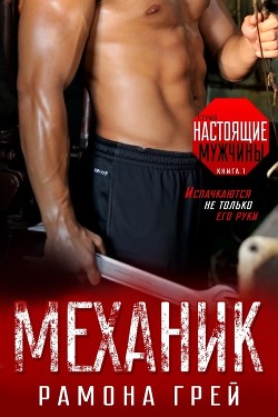 Читать онлайн книгу Механик (ЛП) автор Грей Рамона Книга Механик (ЛП)