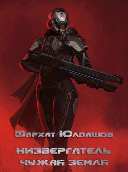 Книга Чужая Земля (СИ)