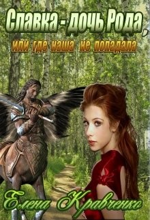 Книга Славка - дочь Рода, или где наша не попадала (СИ)