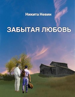 Книга Забытая любовь (СИ)