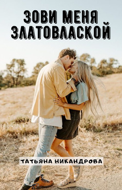 Книга Зови меня Златовлаской (СИ)