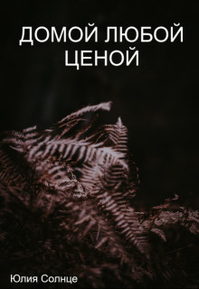 Книга Домой любой ценой (СИ)