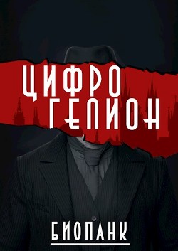 Читать онлайн книгу Цифрогелион (СИ) автор Вайнберг Исаак Книга Цифрогелион (СИ)