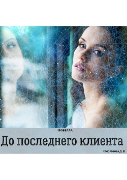 Книга До последнего клиента (СИ)