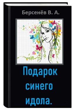 Читать онлайн книгу Подарок синего идола (СИ) автор Берсенёв Валентин Анатольевич Книга Подарок синего идола (СИ)