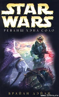 Читать онлайн книгу Приключения Хэна Соло-2: Реванш Хэна Соло автор Дэйли Брайан Книга Приключения Хэна Соло-2: Реванш Хэна Соло