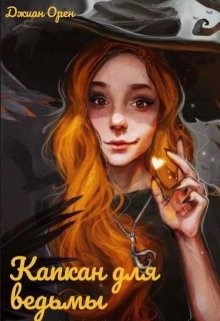 Книга Капкан для ведьмы (СИ)
