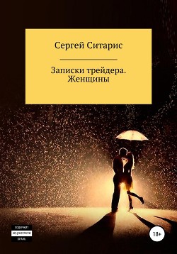 Книга Записки трейдера. Женщины
