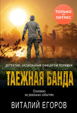Читать онлайн книгу Таежная банда автор Егоров Виталий Книга Таежная банда