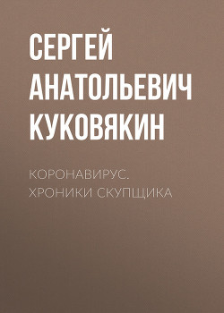 Читать онлайн книгу Коронавирус (СИ) автор Куковякин Сергей Анатольевич Книга Коронавирус (СИ)