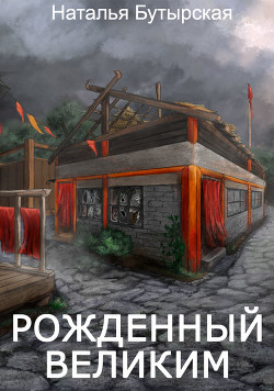 Книга Рожденный Великим (СИ)