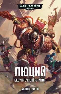 Книга Люций: Безупречный клинок (ЛП)
