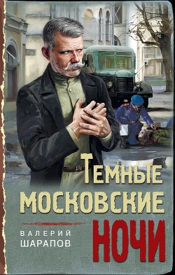 Читать онлайн книгу Темные московские ночи автор Шарапов Валерий Книга Темные московские ночи