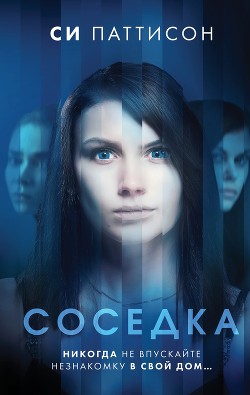 Читать онлайн книгу Соседка автор Паттисон Си Книга Соседка