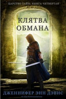 Книга Клятва обмана (ЛП)