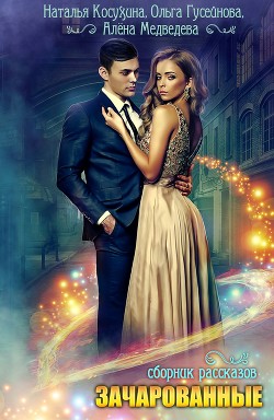 Книга Зачарованные