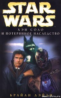 Читать онлайн книгу Приключения Хэна Соло-3: Хэн Соло и потерянное наследство автор Дэйли Брайан Книга Приключения Хэна Соло-3: Хэн Соло и потерянное наследство