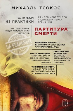 Книга Партитура смерти. Случаи из практики самого известного судмедэксперта Германии