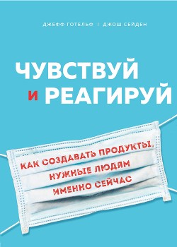 Книга Чувствуй и реагируй. Как создавать продуты, нужные людям именно сейчас