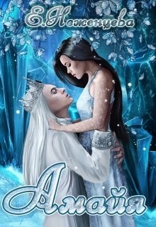 Читать онлайн книгу Амайя (СИ) автор Неженцева Екатерина Книга Амайя (СИ)